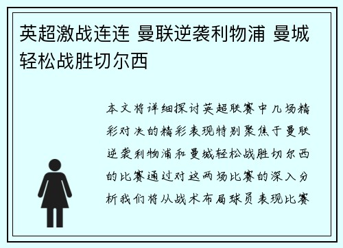 英超激战连连 曼联逆袭利物浦 曼城轻松战胜切尔西