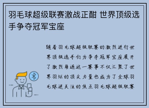 羽毛球超级联赛激战正酣 世界顶级选手争夺冠军宝座