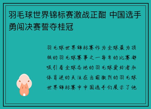 羽毛球世界锦标赛激战正酣 中国选手勇闯决赛誓夺桂冠