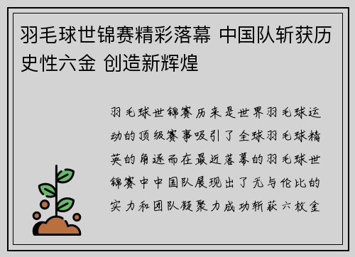 羽毛球世锦赛精彩落幕 中国队斩获历史性六金 创造新辉煌
