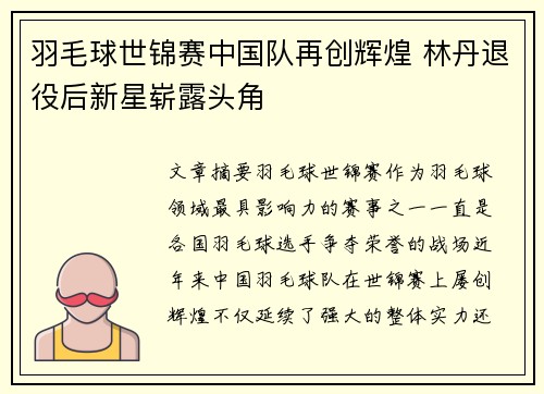 羽毛球世锦赛中国队再创辉煌 林丹退役后新星崭露头角