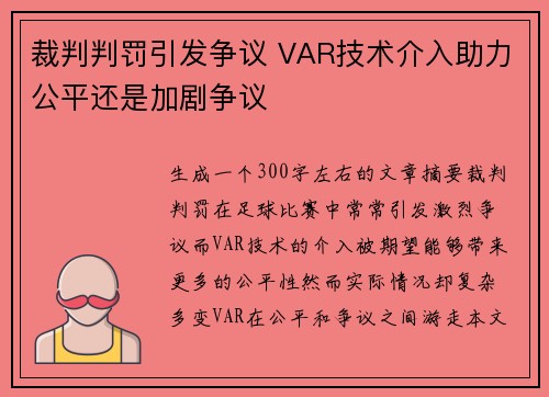 裁判判罚引发争议 VAR技术介入助力公平还是加剧争议