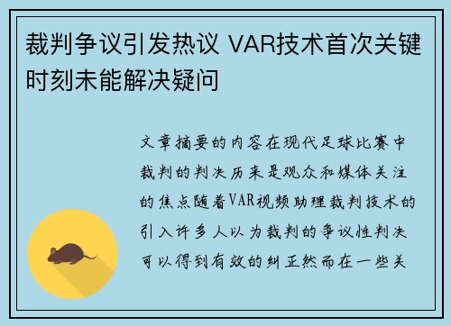 裁判争议引发热议 VAR技术首次关键时刻未能解决疑问