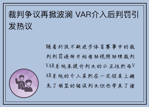 裁判争议再掀波澜 VAR介入后判罚引发热议