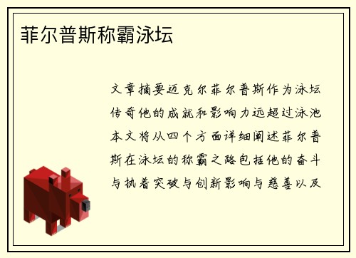 菲尔普斯称霸泳坛 