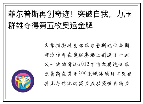 菲尔普斯再创奇迹！突破自我，力压群雄夺得第五枚奥运金牌