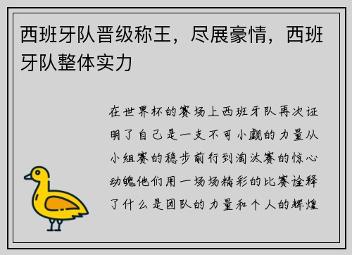 西班牙队晋级称王，尽展豪情，西班牙队整体实力