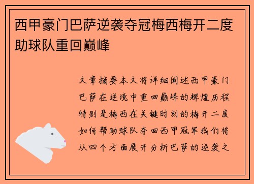 西甲豪门巴萨逆袭夺冠梅西梅开二度助球队重回巅峰