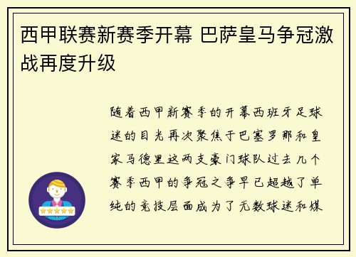 西甲联赛新赛季开幕 巴萨皇马争冠激战再度升级