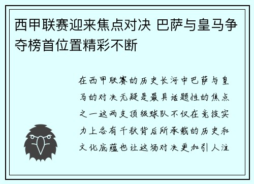 西甲联赛迎来焦点对决 巴萨与皇马争夺榜首位置精彩不断