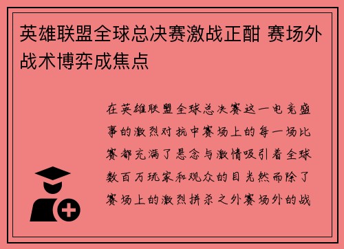 英雄联盟全球总决赛激战正酣 赛场外战术博弈成焦点