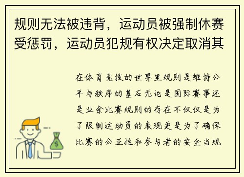 规则无法被违背，运动员被强制休赛受惩罚，运动员犯规有权决定取消其比赛资格的是谁