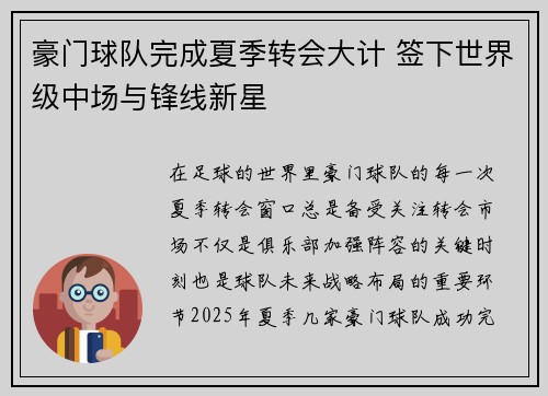 豪门球队完成夏季转会大计 签下世界级中场与锋线新星