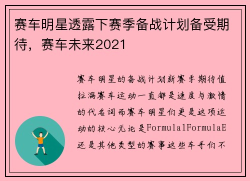 赛车明星透露下赛季备战计划备受期待，赛车未来2021