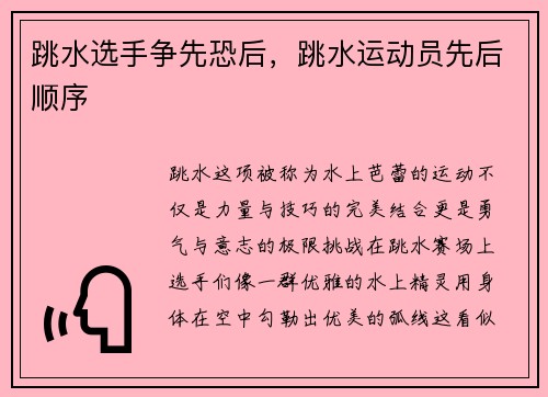 跳水选手争先恐后，跳水运动员先后顺序