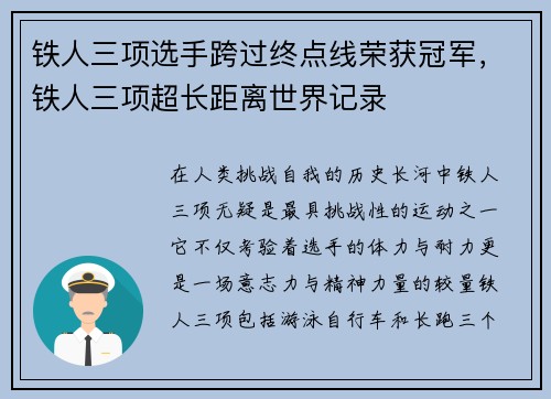 铁人三项选手跨过终点线荣获冠军，铁人三项超长距离世界记录