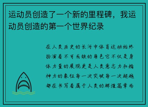 运动员创造了一个新的里程碑，我运动员创造的第一个世界纪录