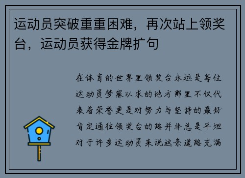 运动员突破重重困难，再次站上领奖台，运动员获得金牌扩句