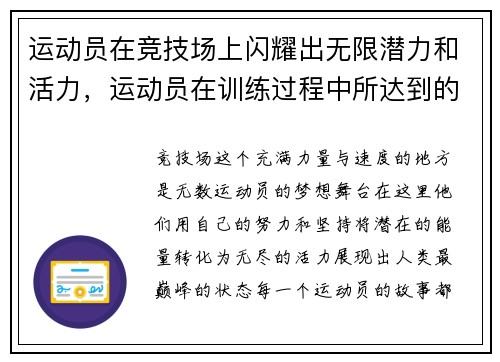 运动员在竞技场上闪耀出无限潜力和活力，运动员在训练过程中所达到的竞技能力水平称为什么