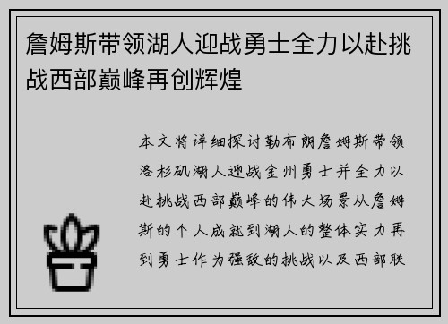 詹姆斯带领湖人迎战勇士全力以赴挑战西部巅峰再创辉煌