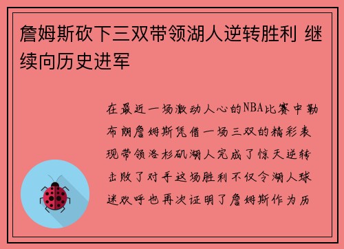 詹姆斯砍下三双带领湖人逆转胜利 继续向历史进军