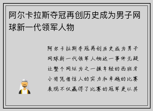 阿尔卡拉斯夺冠再创历史成为男子网球新一代领军人物