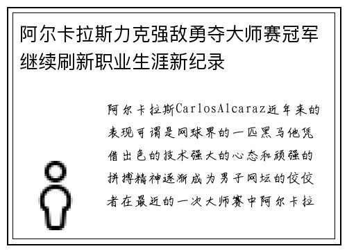 阿尔卡拉斯力克强敌勇夺大师赛冠军继续刷新职业生涯新纪录