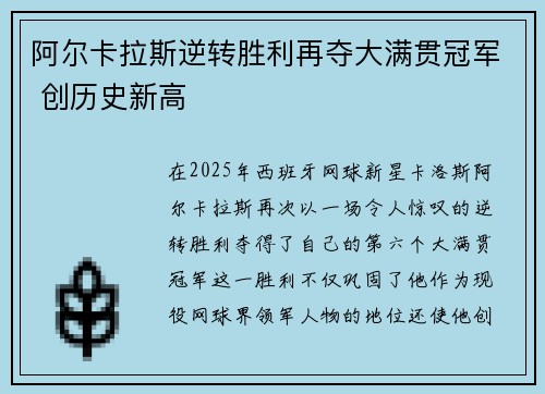 阿尔卡拉斯逆转胜利再夺大满贯冠军 创历史新高