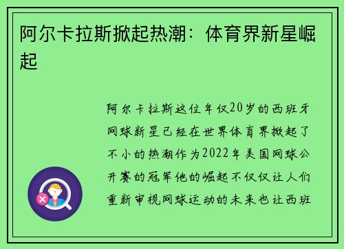 阿尔卡拉斯掀起热潮：体育界新星崛起