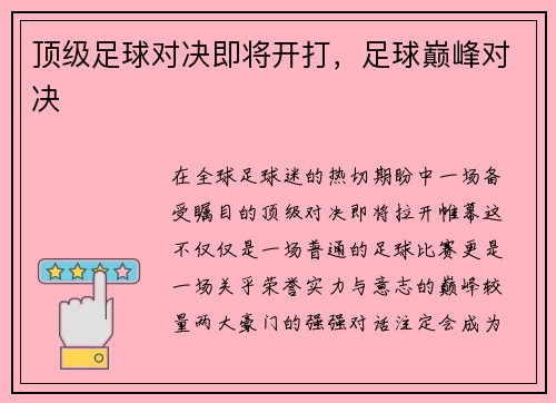 顶级足球对决即将开打，足球巅峰对决