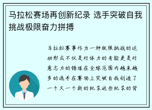 马拉松赛场再创新纪录 选手突破自我挑战极限奋力拼搏