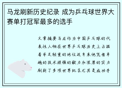 马龙刷新历史纪录 成为乒乓球世界大赛单打冠军最多的选手