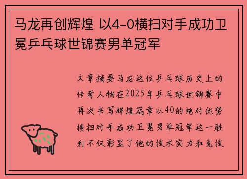 马龙再创辉煌 以4-0横扫对手成功卫冕乒乓球世锦赛男单冠军