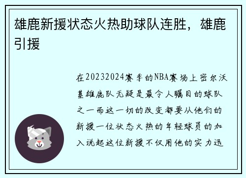 雄鹿新援状态火热助球队连胜，雄鹿引援