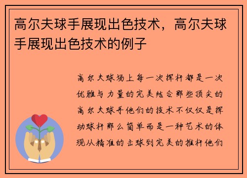 高尔夫球手展现出色技术，高尔夫球手展现出色技术的例子