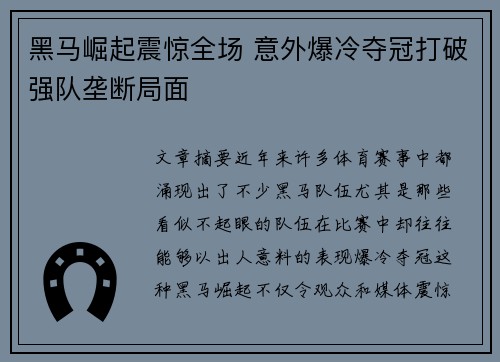 黑马崛起震惊全场 意外爆冷夺冠打破强队垄断局面