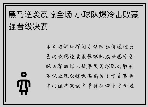 黑马逆袭震惊全场 小球队爆冷击败豪强晋级决赛