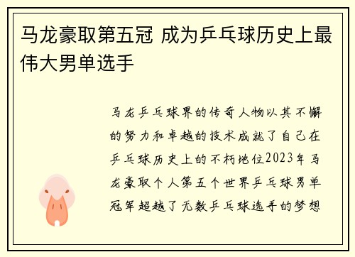 马龙豪取第五冠 成为乒乓球历史上最伟大男单选手